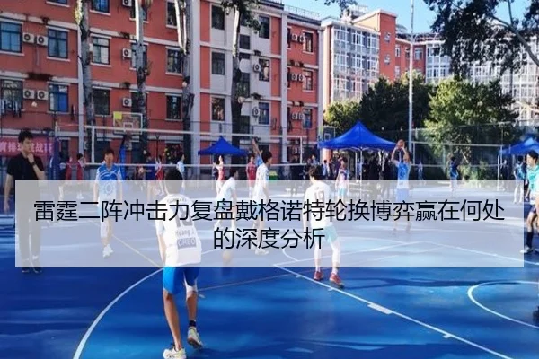 雷霆二阵冲击力复盘戴格诺特轮换博弈赢在何处的深度分析